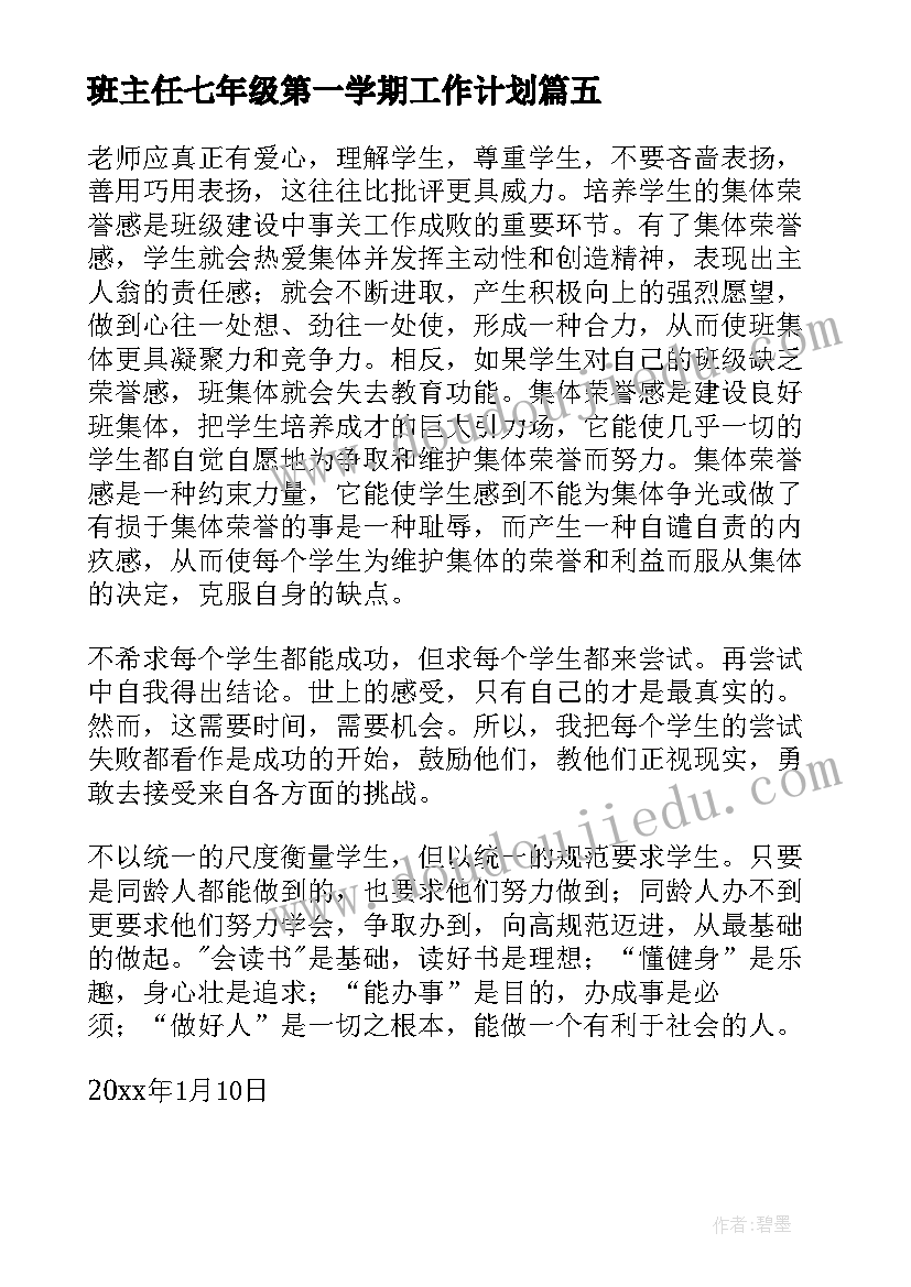 2023年班主任七年级第一学期工作计划 七年级第一学期班主任学期工作总结(大全5篇)