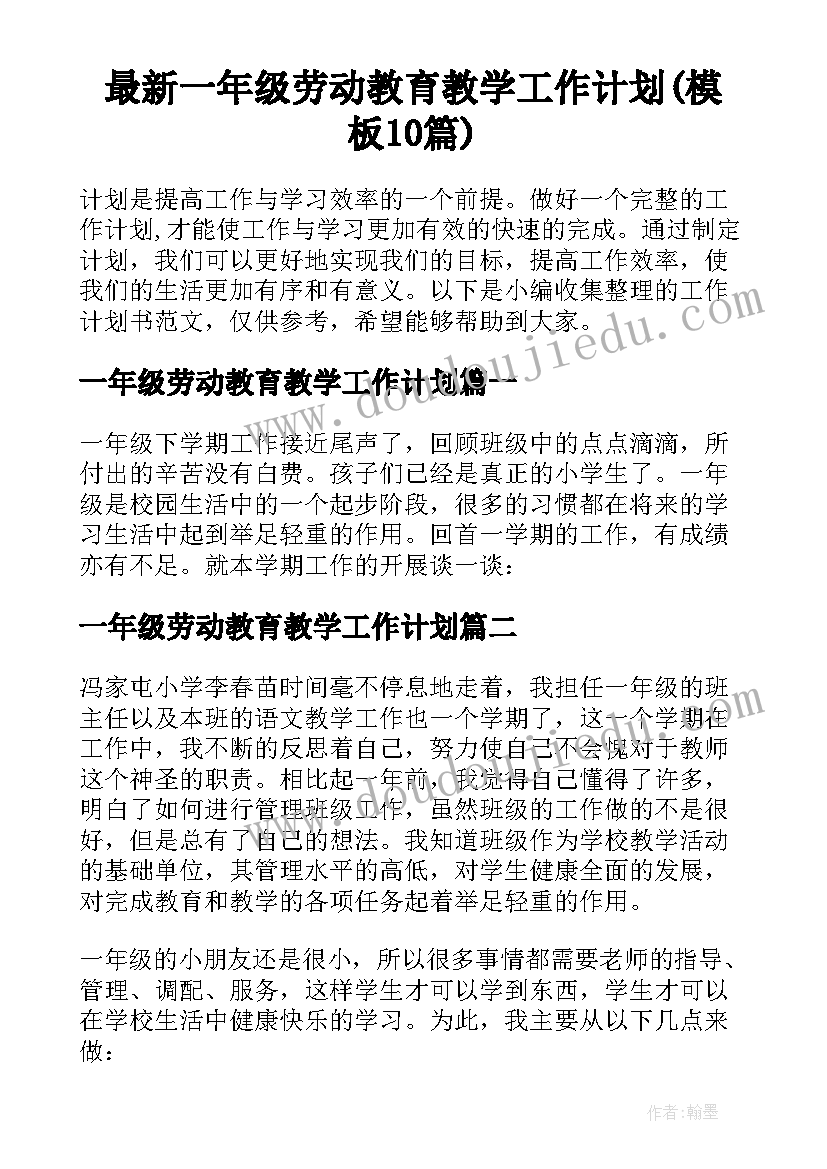 最新一年级劳动教育教学工作计划(模板10篇)