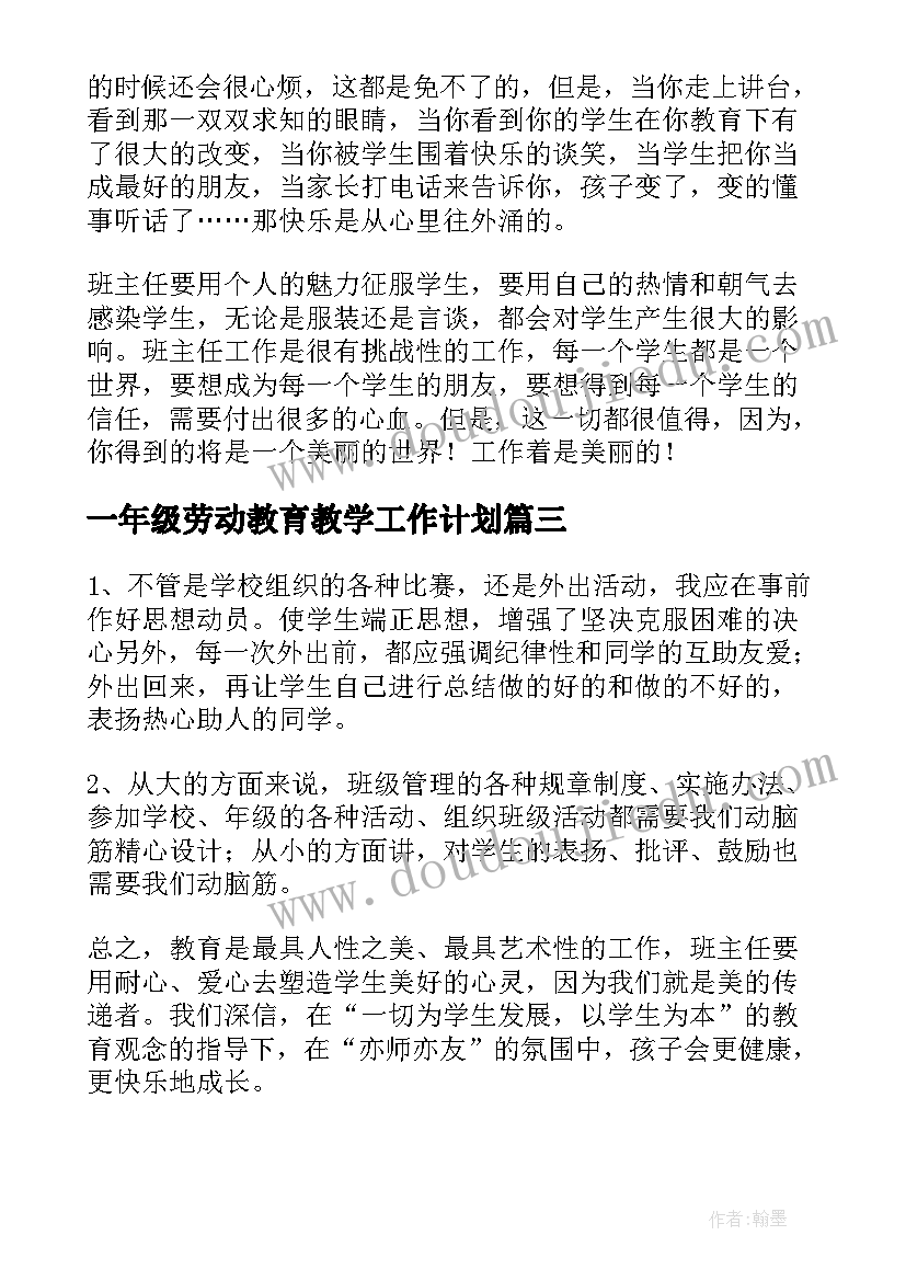 最新一年级劳动教育教学工作计划(模板10篇)