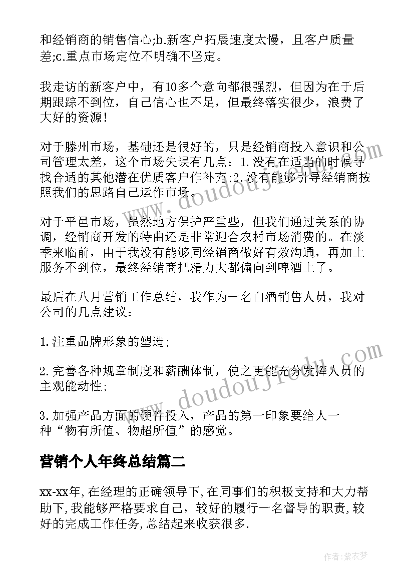 最新营销个人年终总结 营销个人工作总结(优秀6篇)