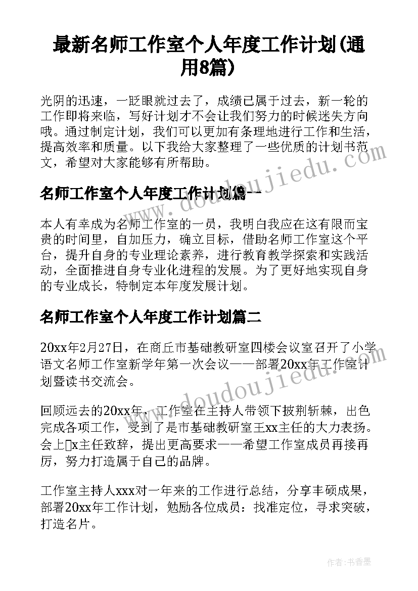 最新名师工作室个人年度工作计划(通用8篇)