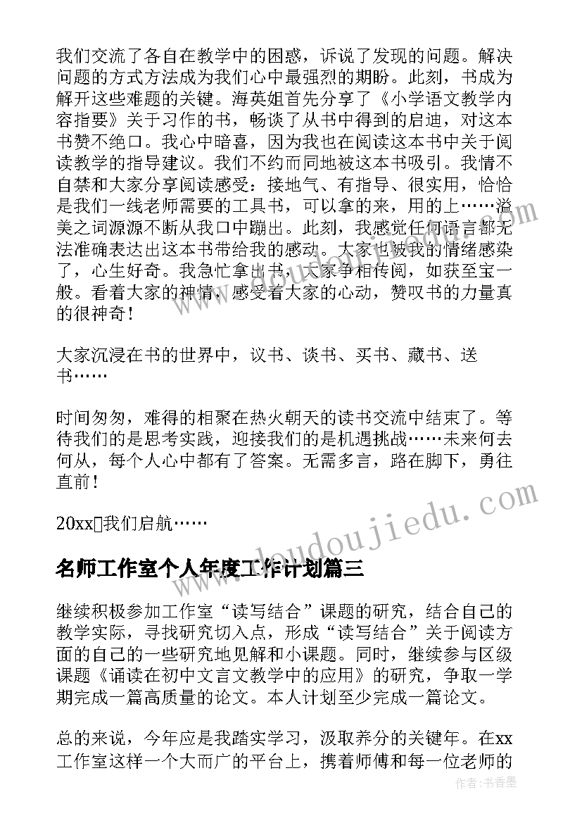 最新名师工作室个人年度工作计划(通用8篇)