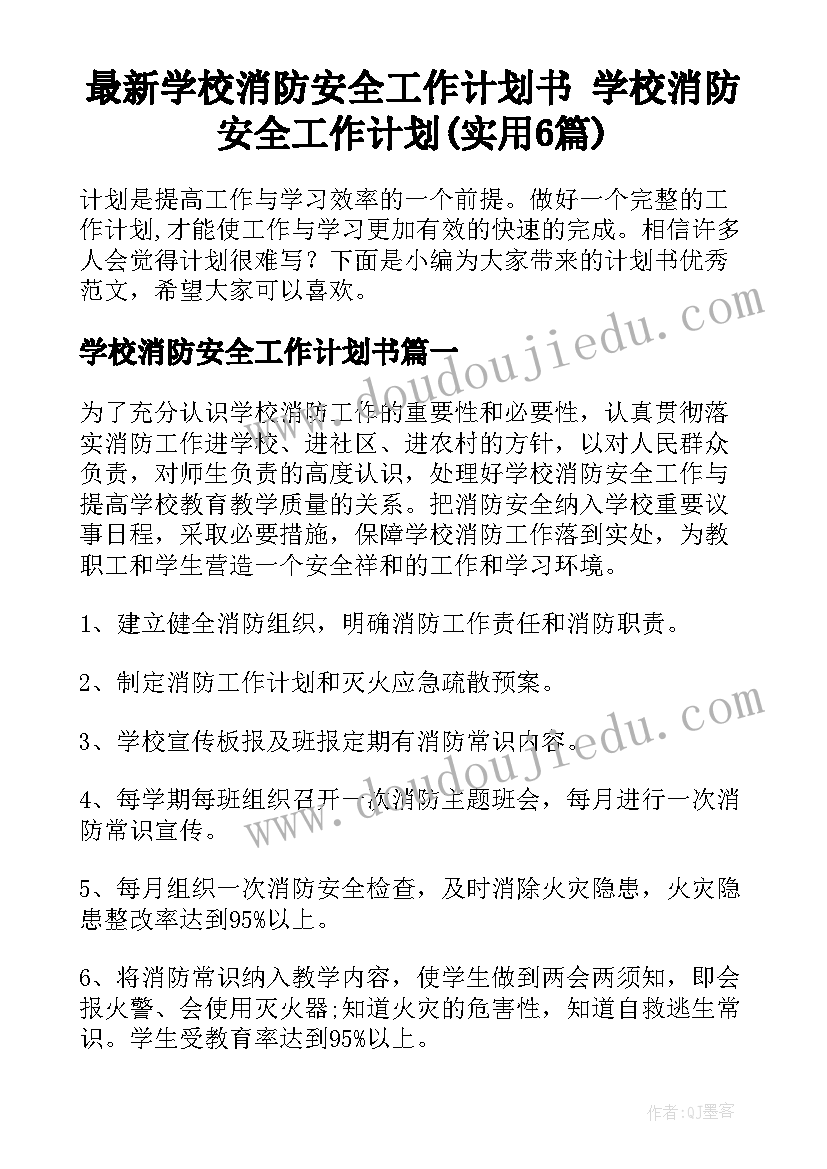 最新学校消防安全工作计划书 学校消防安全工作计划(实用6篇)