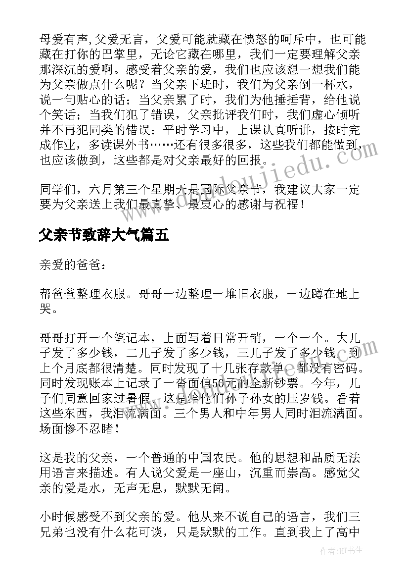 父亲节致辞大气(汇总9篇)