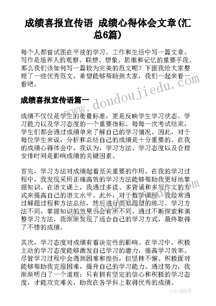 成绩喜报宣传语 成绩心得体会文章(汇总6篇)