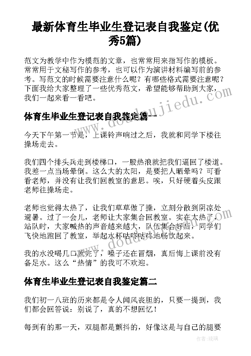 最新体育生毕业生登记表自我鉴定(优秀5篇)