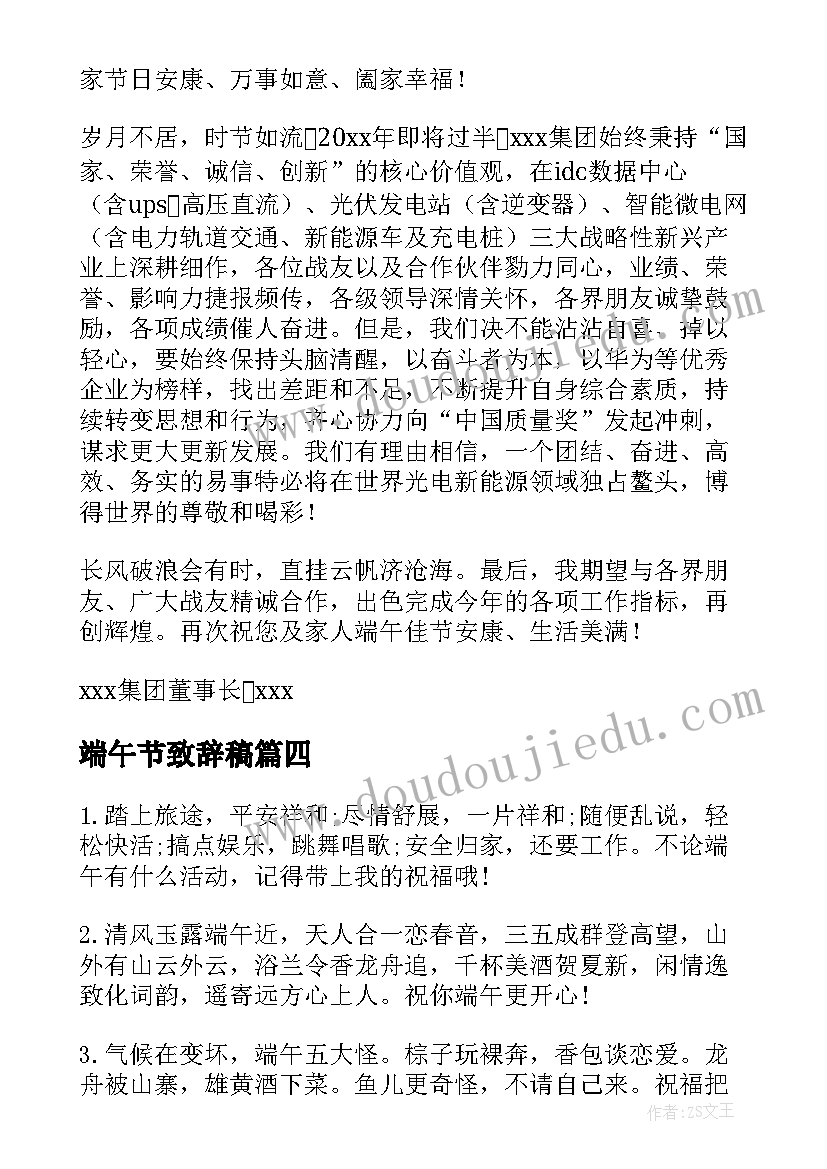 最新端午节致辞稿 物业端午节致辞(通用9篇)