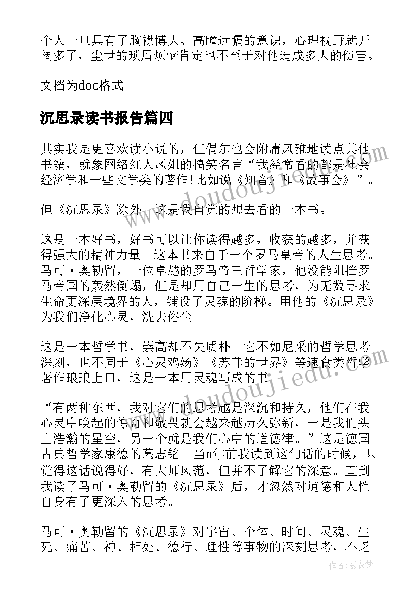 2023年沉思录读书报告(模板6篇)