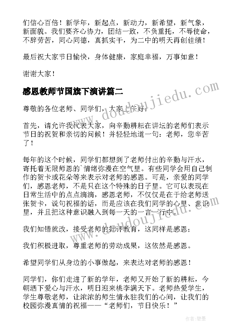 最新感恩教师节国旗下演讲(大全8篇)