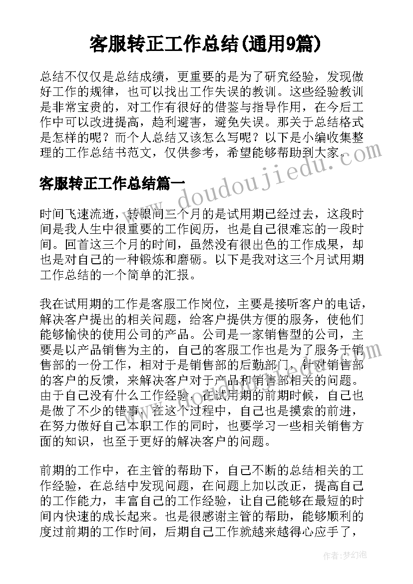 客服转正工作总结(通用9篇)