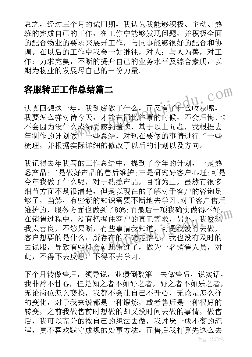 客服转正工作总结(通用9篇)