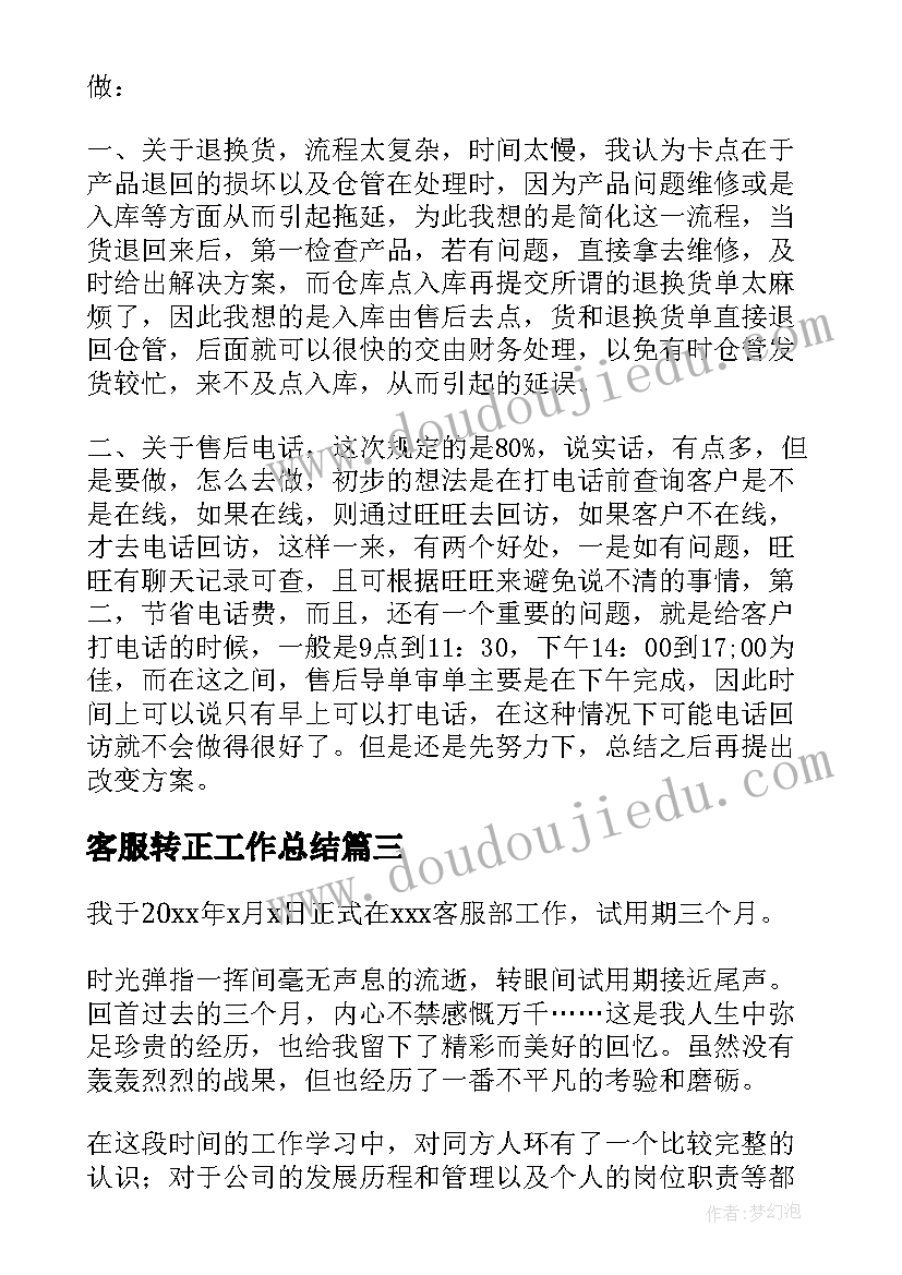 客服转正工作总结(通用9篇)