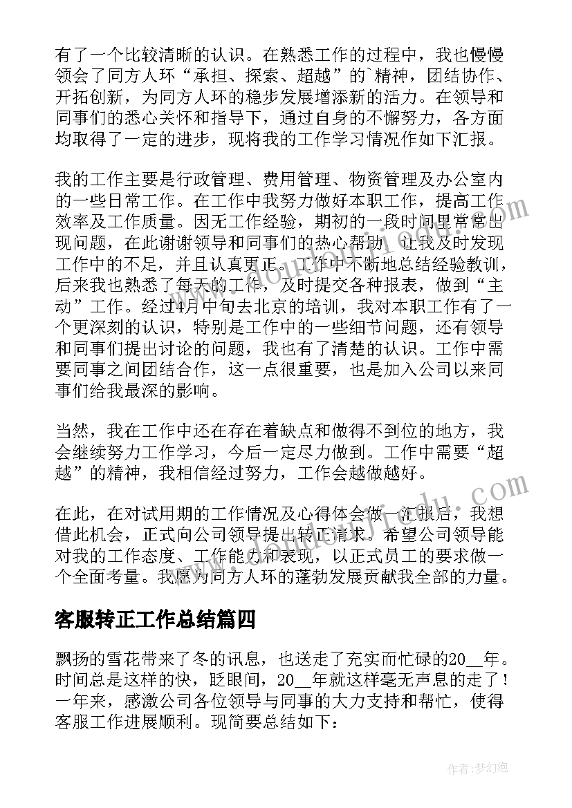 客服转正工作总结(通用9篇)