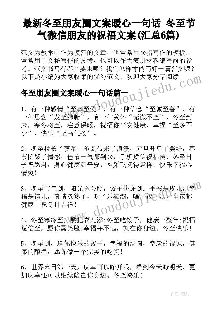 最新冬至朋友圈文案暖心一句话 冬至节气微信朋友的祝福文案(汇总6篇)