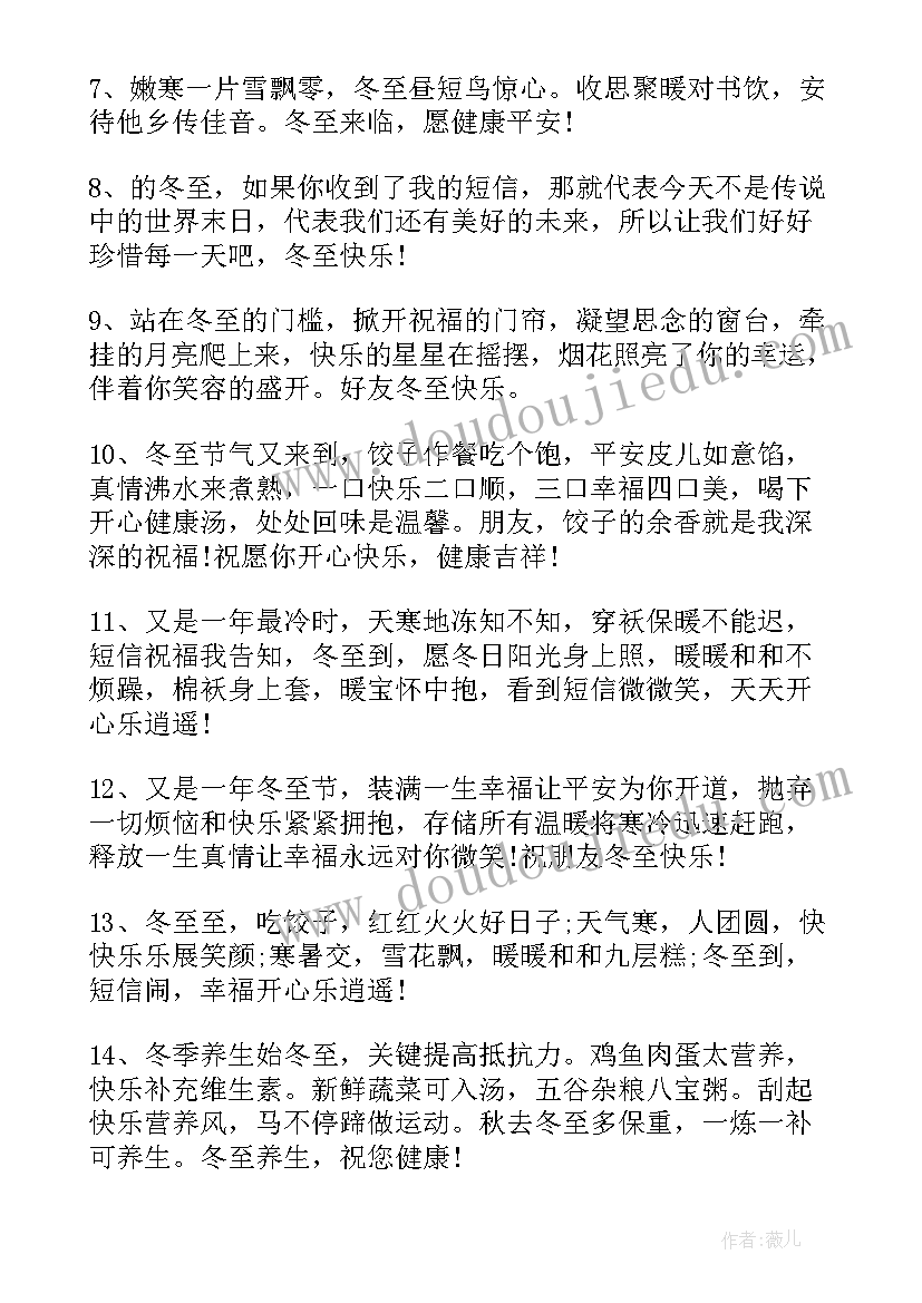 最新冬至朋友圈文案暖心一句话 冬至节气微信朋友的祝福文案(汇总6篇)