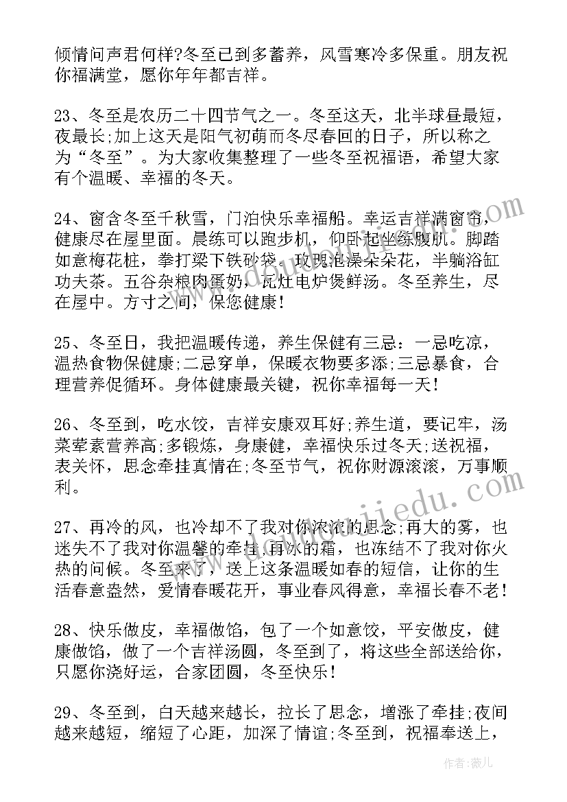 最新冬至朋友圈文案暖心一句话 冬至节气微信朋友的祝福文案(汇总6篇)