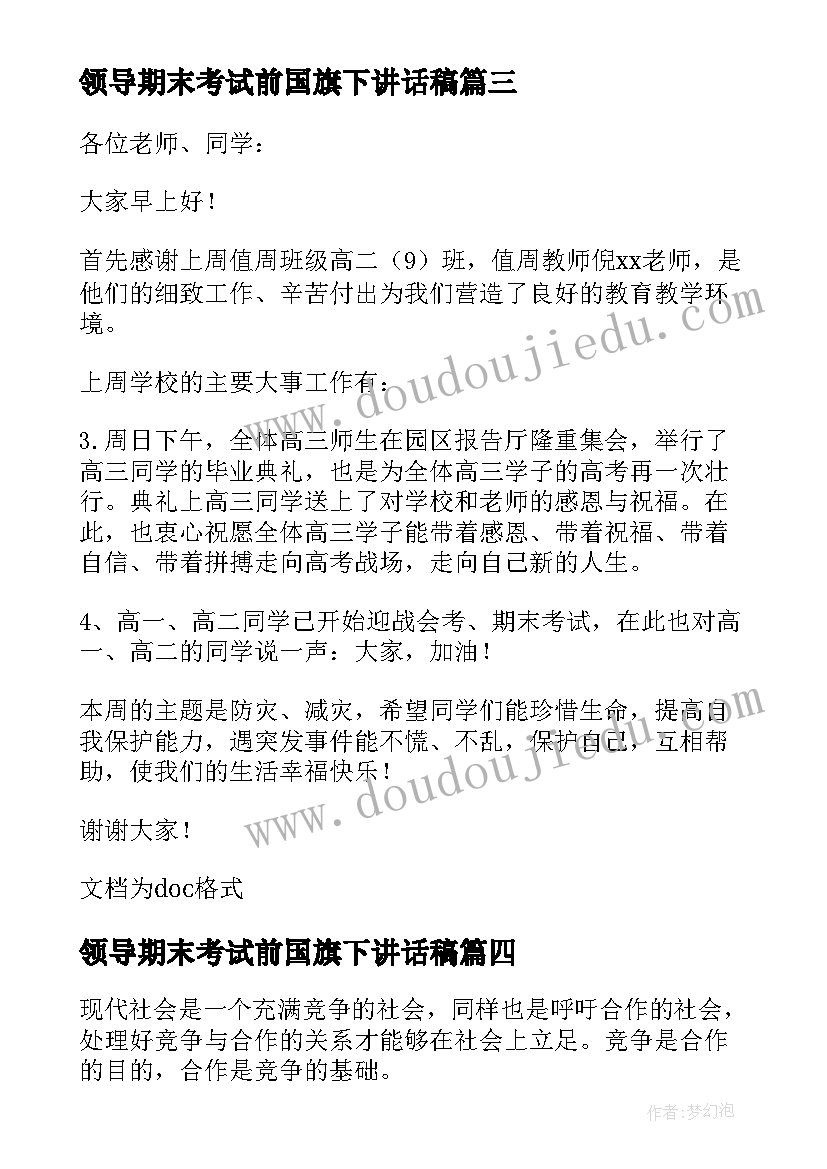 领导期末考试前国旗下讲话稿(优质5篇)