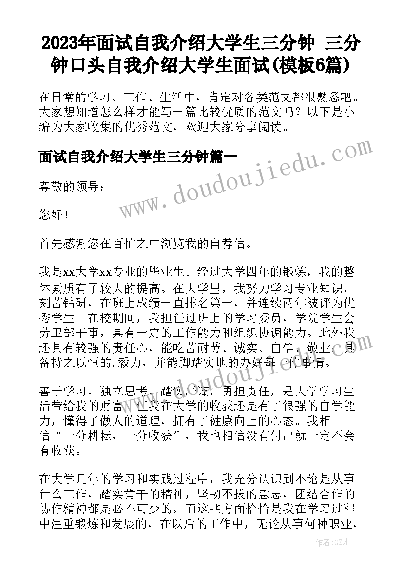 2023年面试自我介绍大学生三分钟 三分钟口头自我介绍大学生面试(模板6篇)