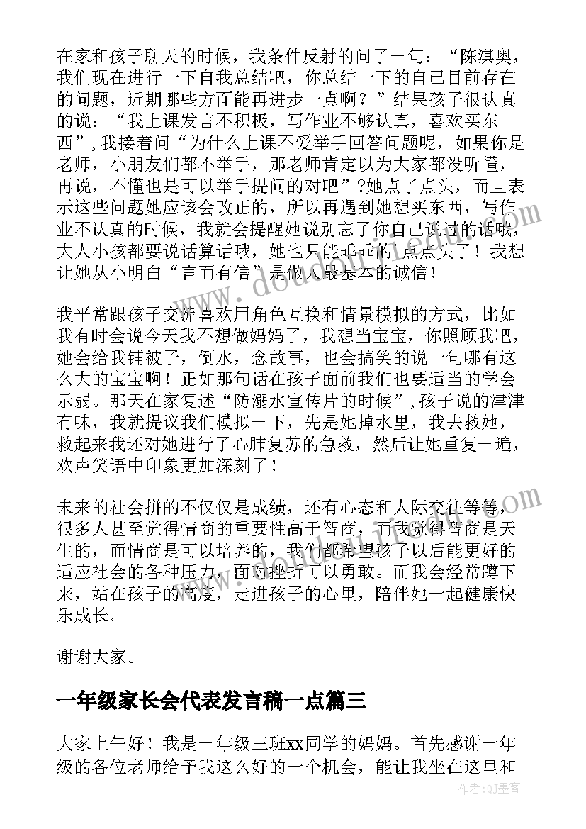 2023年一年级家长会代表发言稿一点(精选8篇)