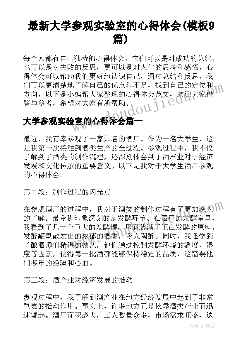 最新大学参观实验室的心得体会(模板9篇)