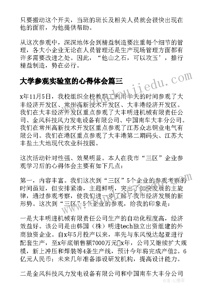 最新大学参观实验室的心得体会(模板9篇)