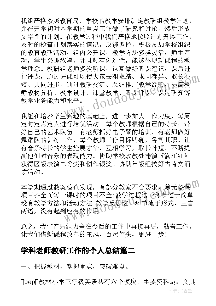 2023年学科老师教研工作的个人总结 老师个人教研工作总结(大全5篇)