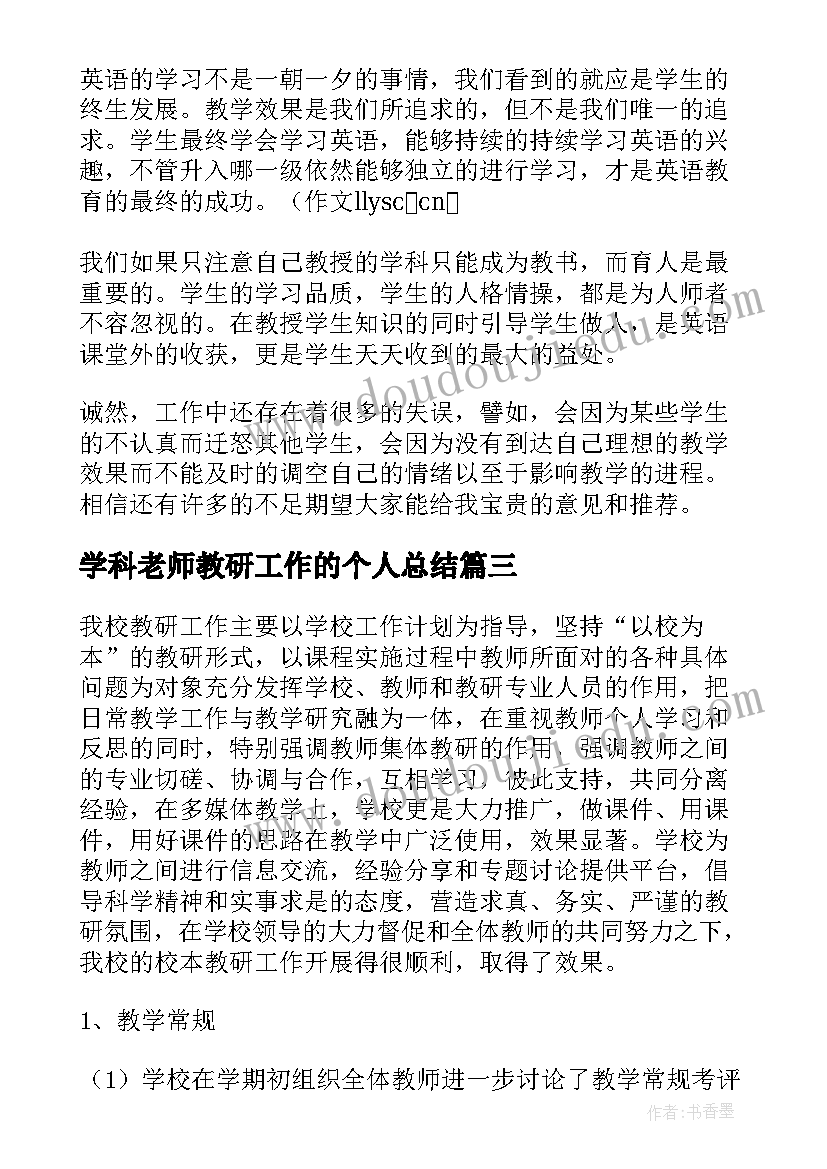 2023年学科老师教研工作的个人总结 老师个人教研工作总结(大全5篇)