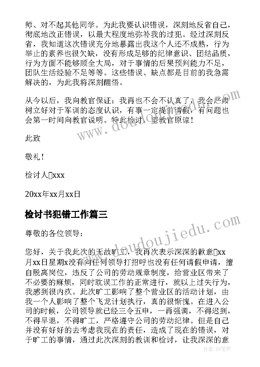 最新检讨书犯错工作(优质8篇)