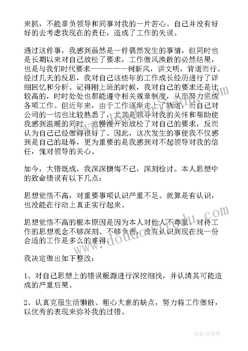 最新检讨书犯错工作(优质8篇)