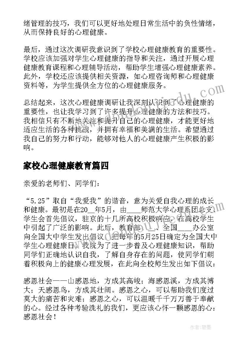 2023年家校心理健康教育 调研心理健康心得体会(优秀9篇)