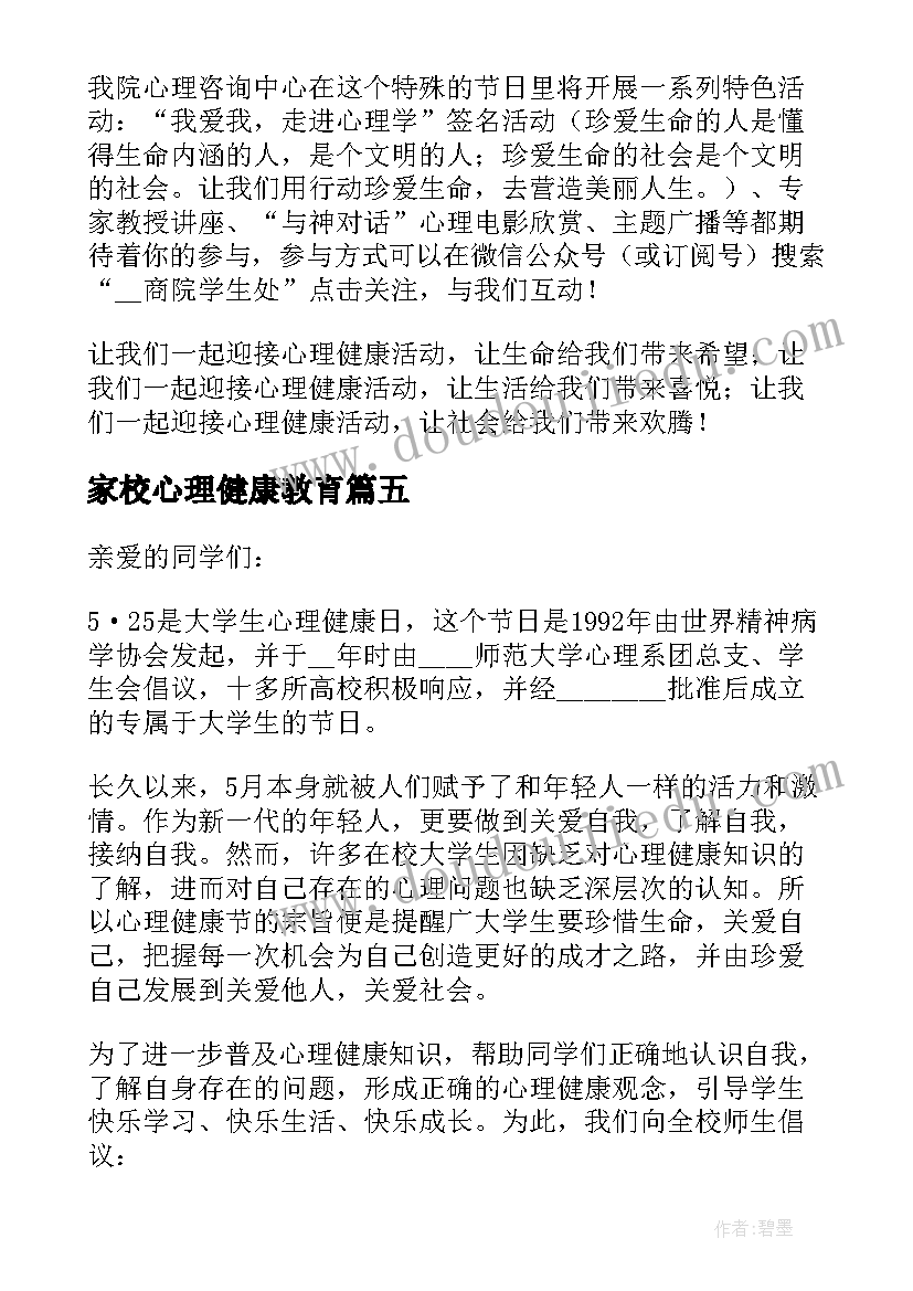 2023年家校心理健康教育 调研心理健康心得体会(优秀9篇)