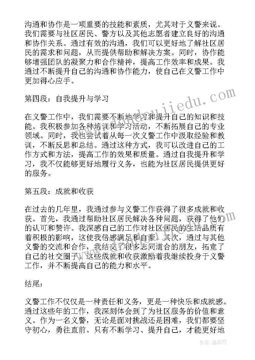 2023年义警工作简报 义警年终工作总结(实用5篇)