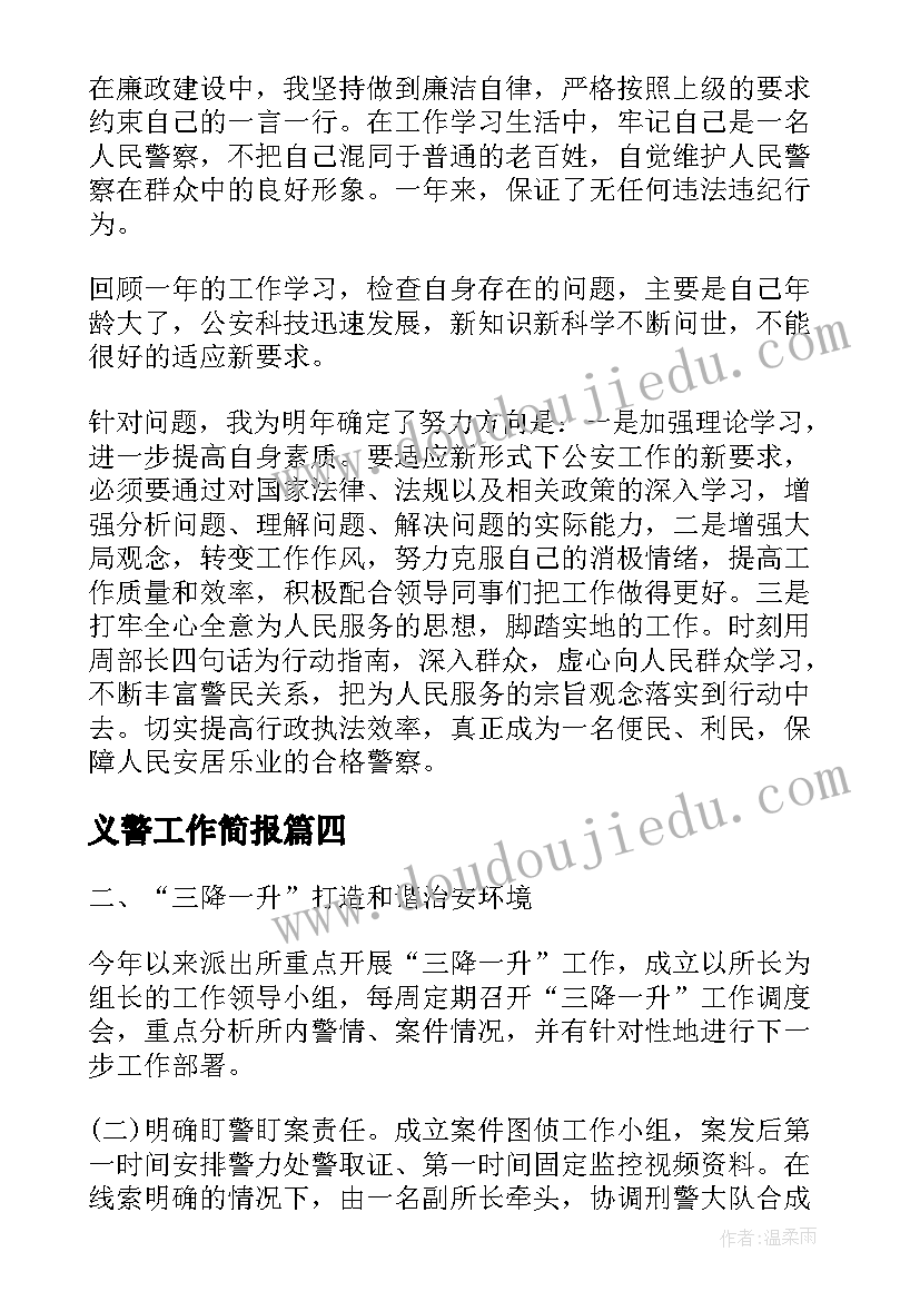 2023年义警工作简报 义警年终工作总结(实用5篇)