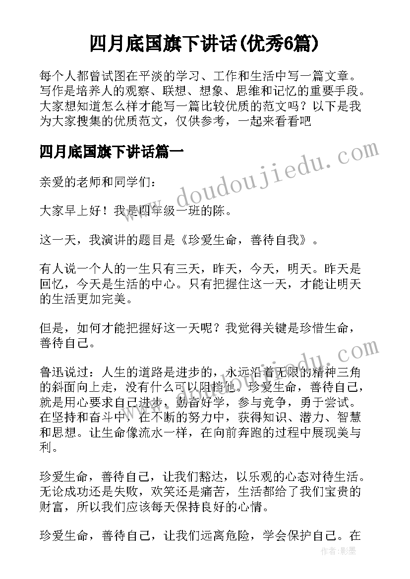 四月底国旗下讲话(优秀6篇)