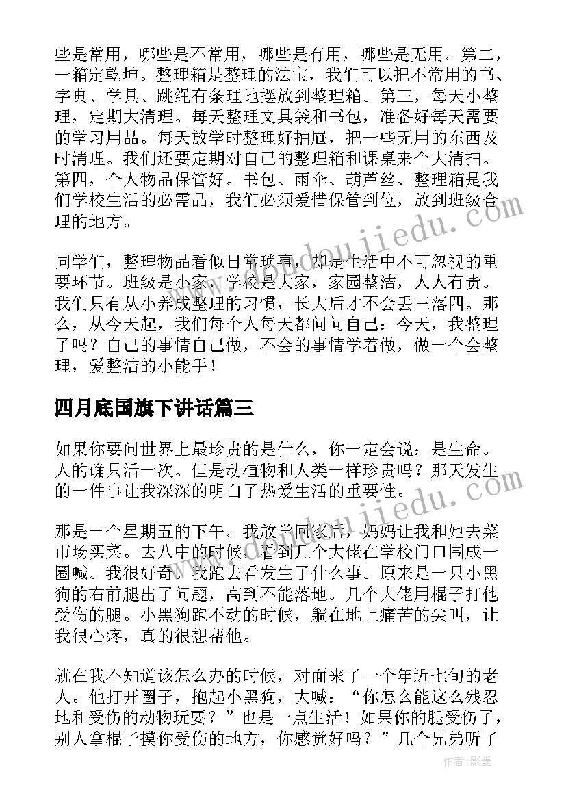 四月底国旗下讲话(优秀6篇)