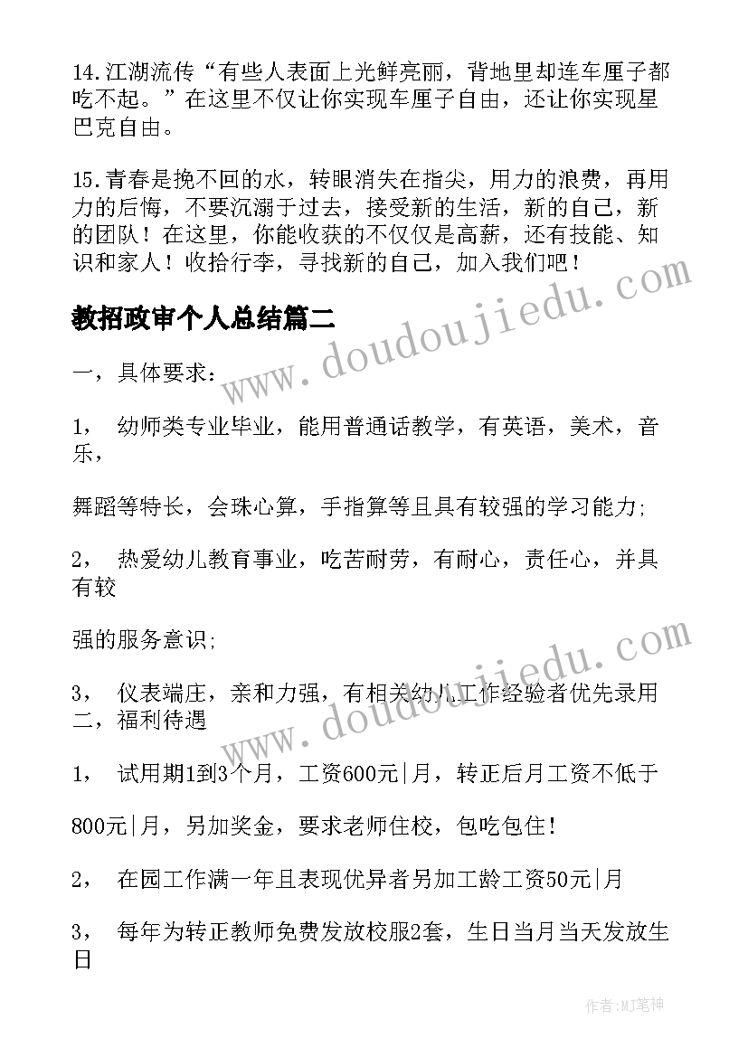 教招政审个人总结 幼教招聘创意文案优选(汇总9篇)