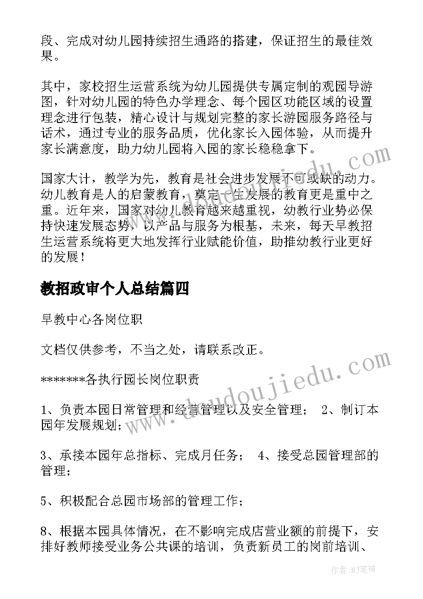 教招政审个人总结 幼教招聘创意文案优选(汇总9篇)