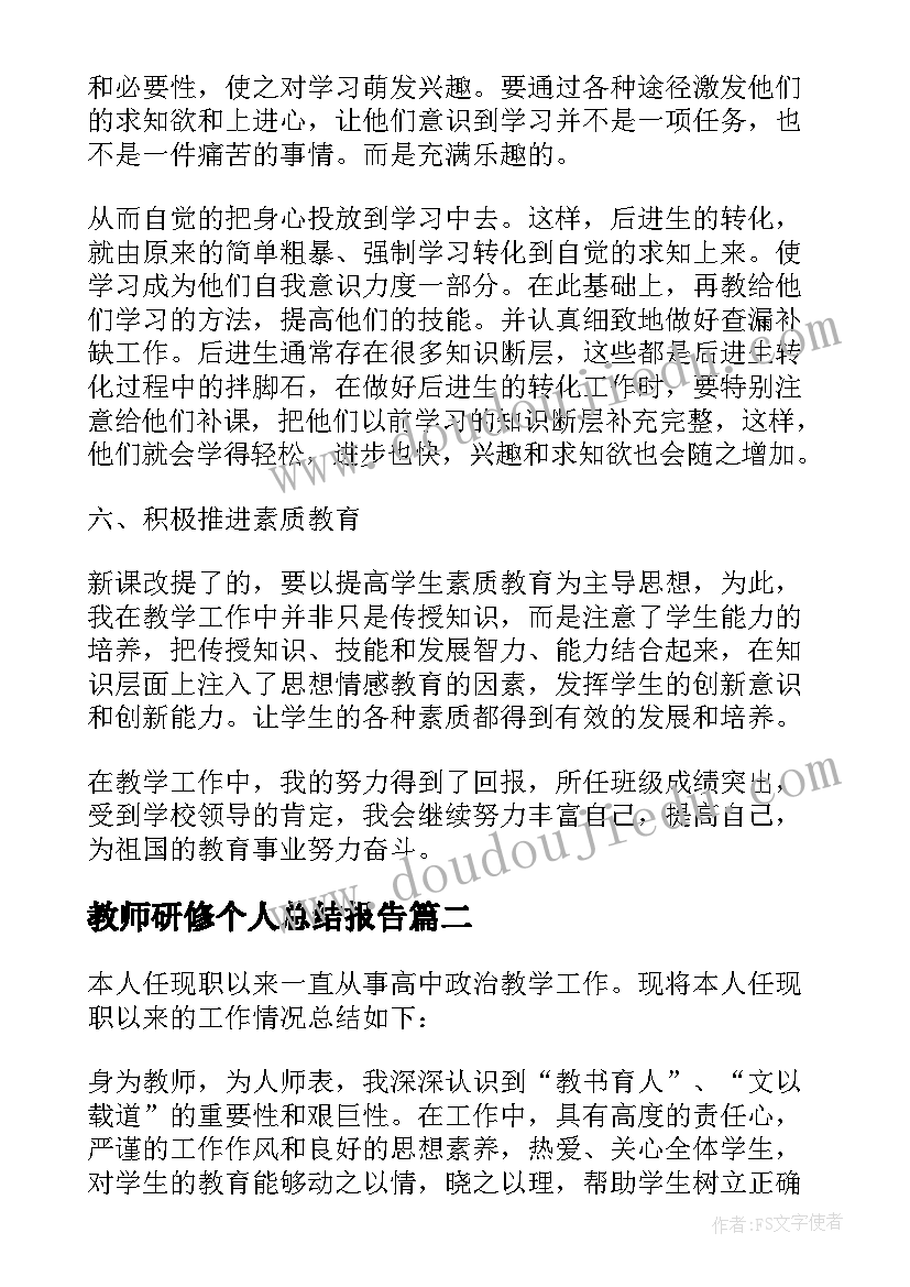 教师研修个人总结报告(模板5篇)