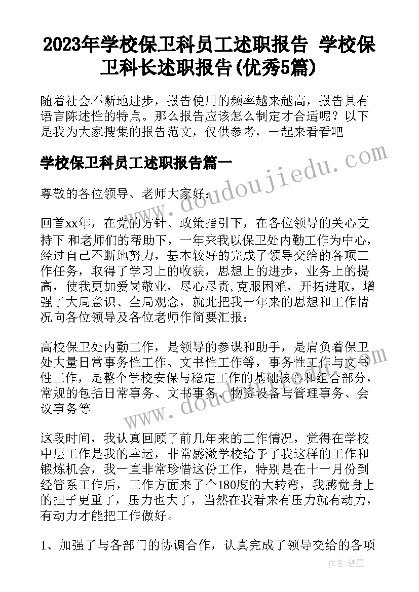 2023年学校保卫科员工述职报告 学校保卫科长述职报告(优秀5篇)