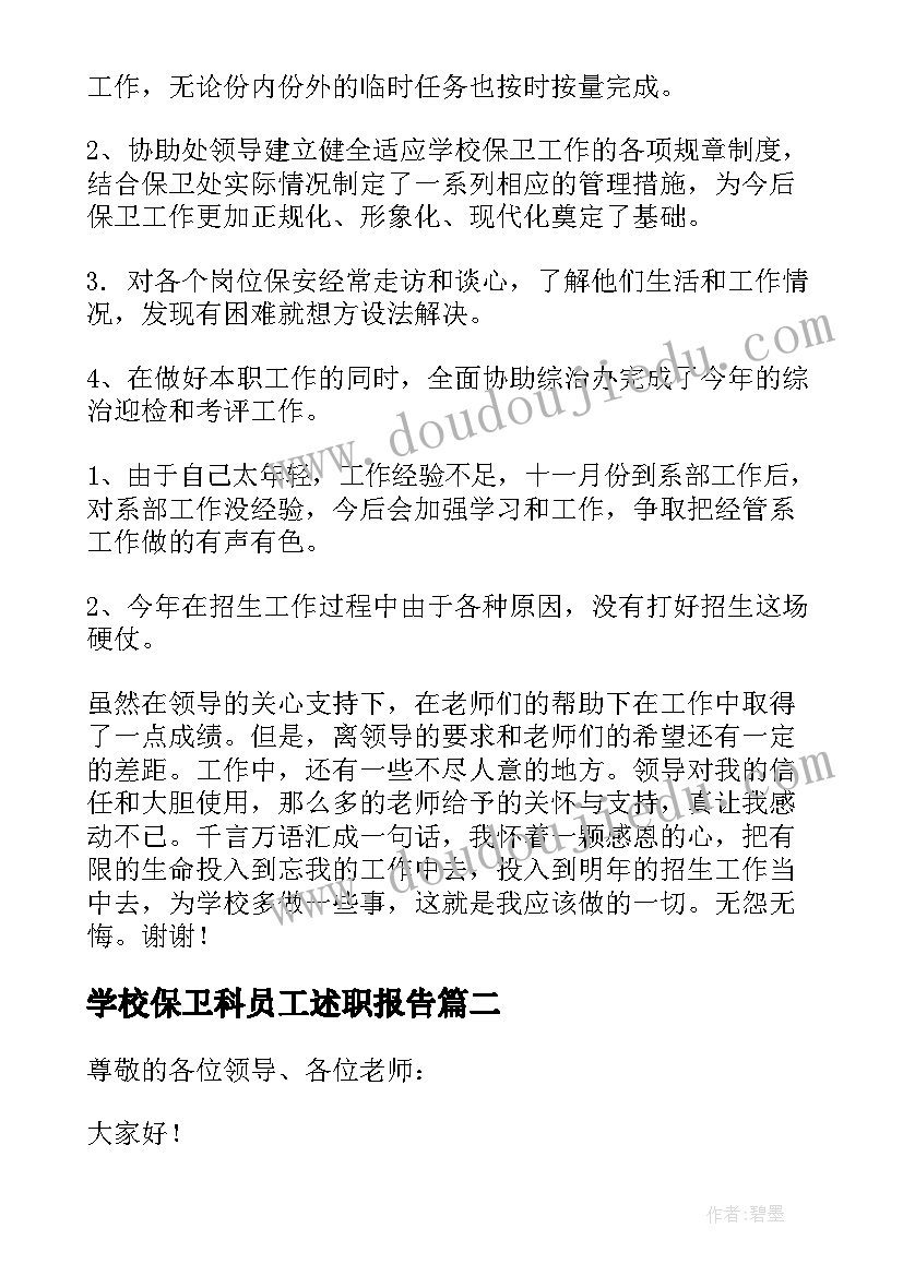 2023年学校保卫科员工述职报告 学校保卫科长述职报告(优秀5篇)