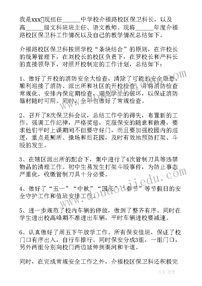 2023年学校保卫科员工述职报告 学校保卫科长述职报告(优秀5篇)