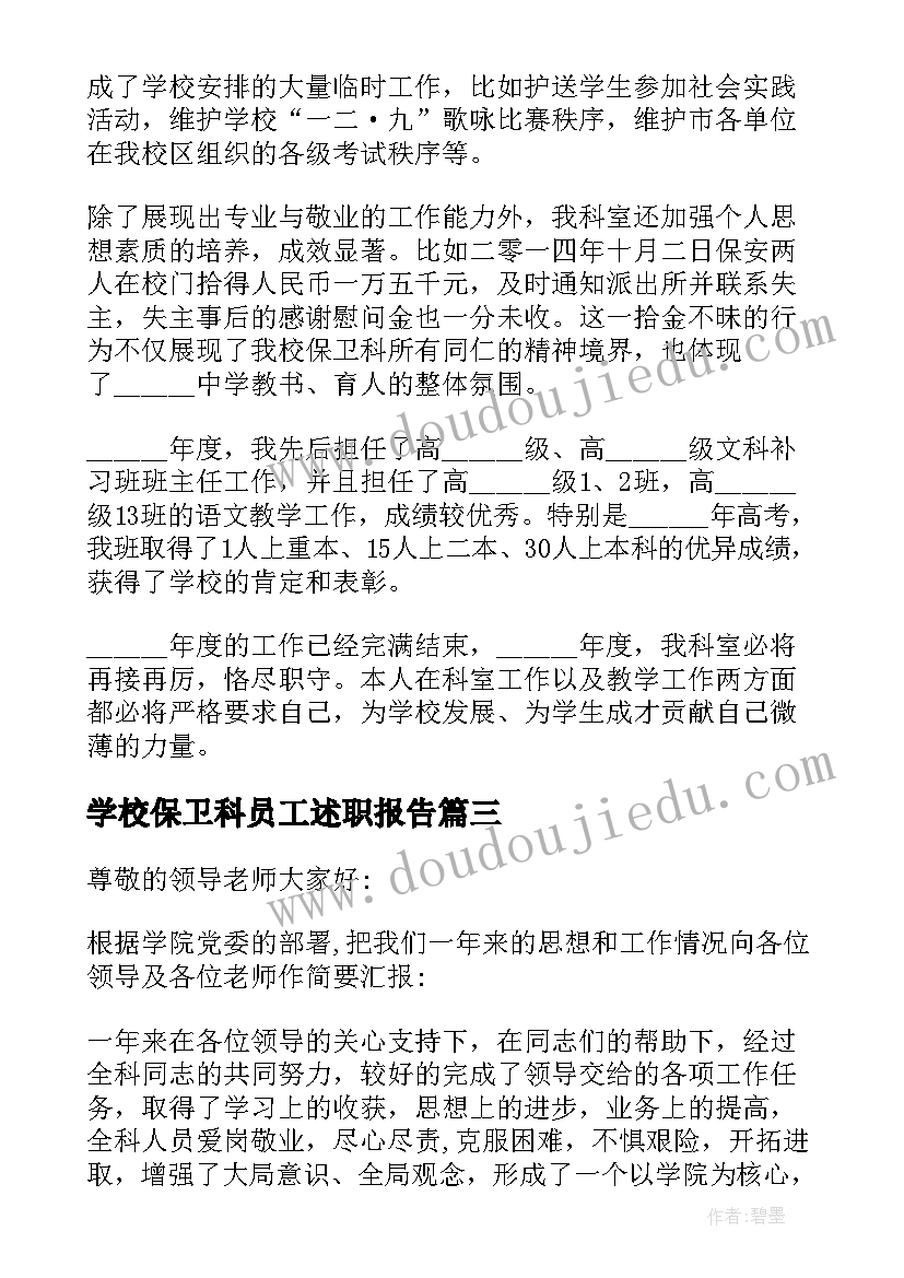 2023年学校保卫科员工述职报告 学校保卫科长述职报告(优秀5篇)