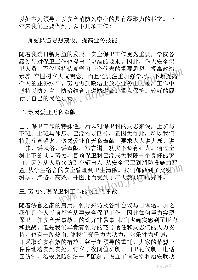 2023年学校保卫科员工述职报告 学校保卫科长述职报告(优秀5篇)