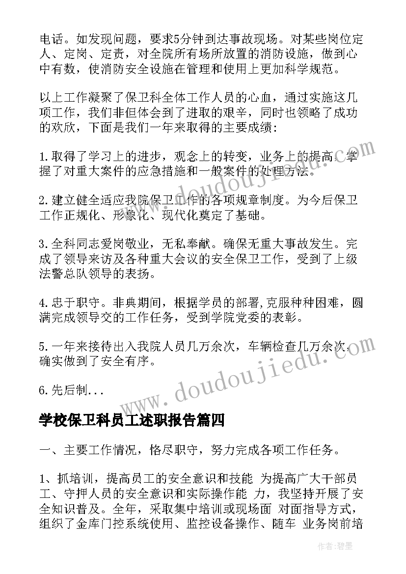 2023年学校保卫科员工述职报告 学校保卫科长述职报告(优秀5篇)