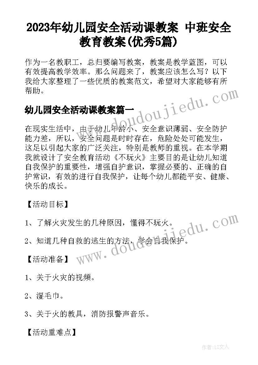 2023年幼儿园安全活动课教案 中班安全教育教案(优秀5篇)