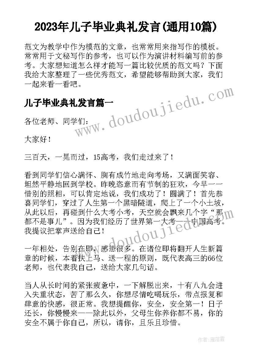 2023年儿子毕业典礼发言(通用10篇)