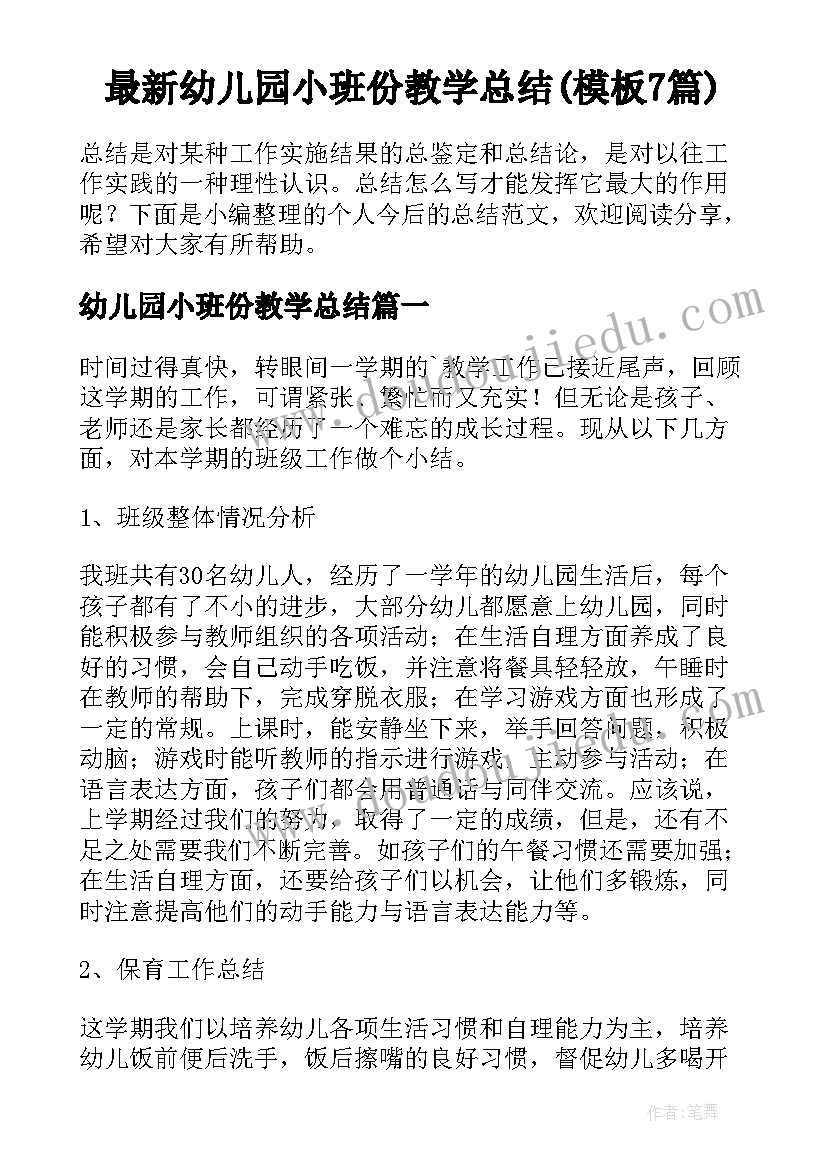 最新幼儿园小班份教学总结(模板7篇)