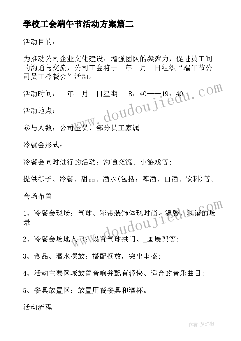 最新学校工会端午节活动方案(精选5篇)