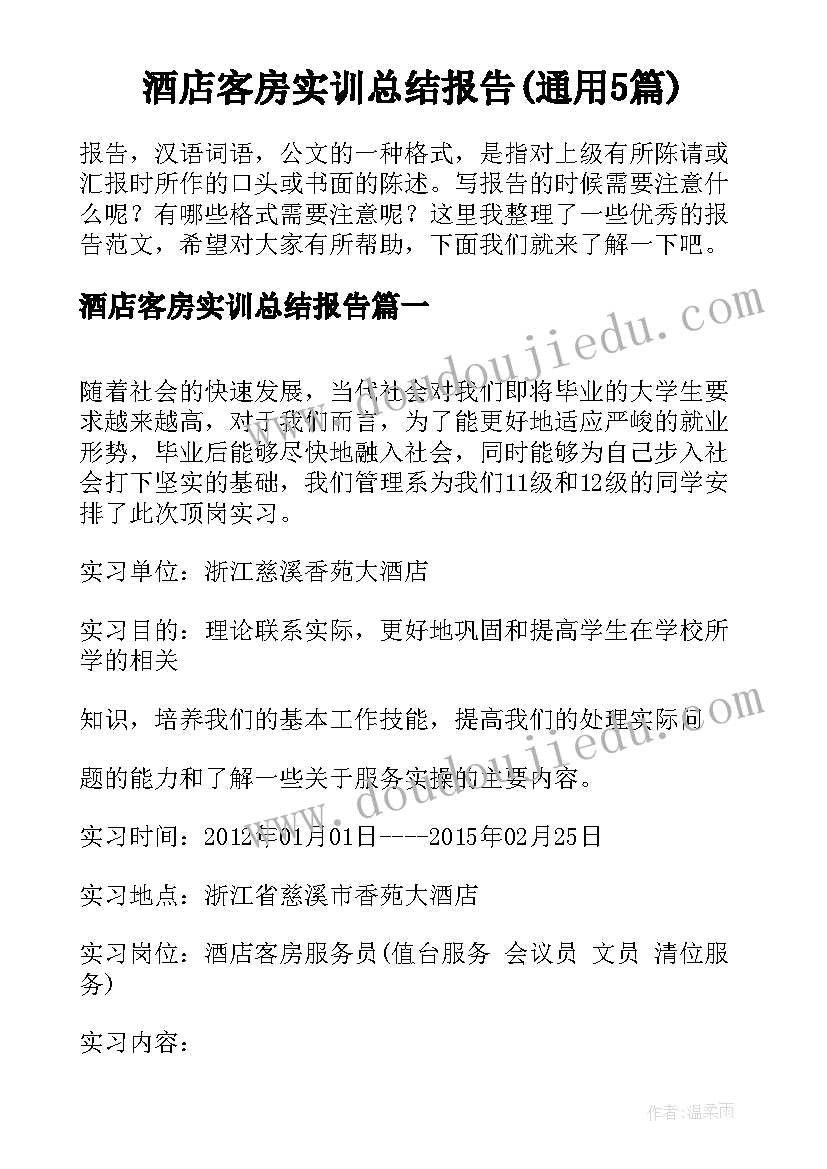 酒店客房实训总结报告(通用5篇)