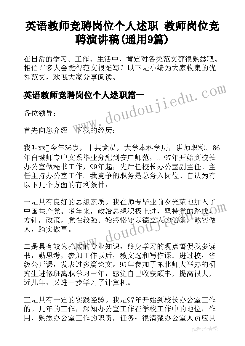 英语教师竞聘岗位个人述职 教师岗位竞聘演讲稿(通用9篇)